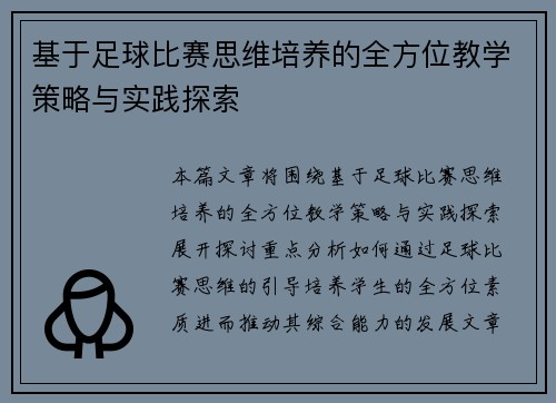 基于足球比赛思维培养的全方位教学策略与实践探索