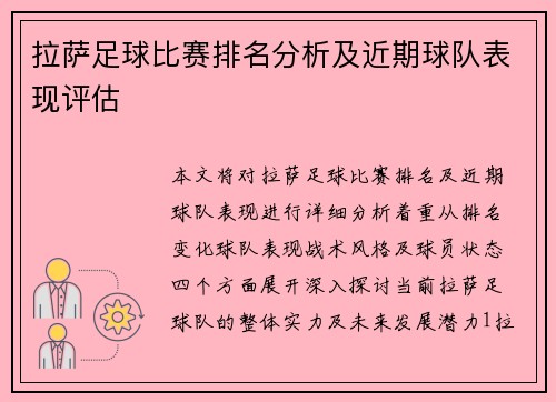 拉萨足球比赛排名分析及近期球队表现评估