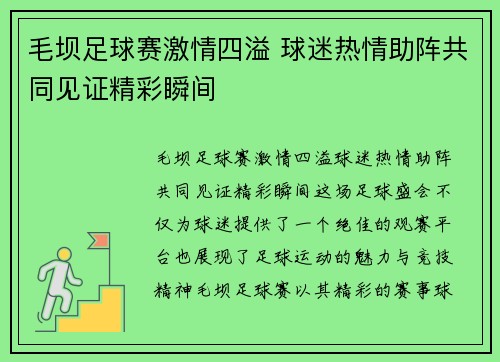 毛坝足球赛激情四溢 球迷热情助阵共同见证精彩瞬间