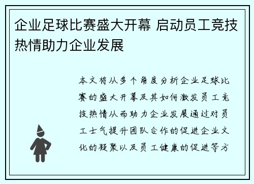 企业足球比赛盛大开幕 启动员工竞技热情助力企业发展
