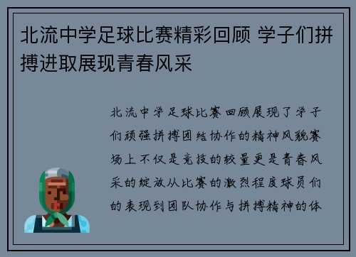 北流中学足球比赛精彩回顾 学子们拼搏进取展现青春风采