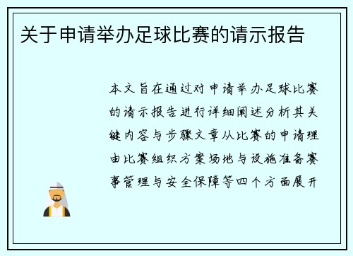 关于申请举办足球比赛的请示报告