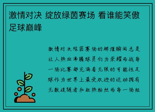 激情对决 绽放绿茵赛场 看谁能笑傲足球巅峰