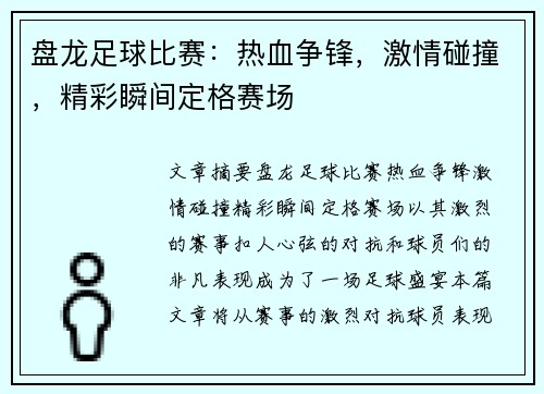 盘龙足球比赛：热血争锋，激情碰撞，精彩瞬间定格赛场