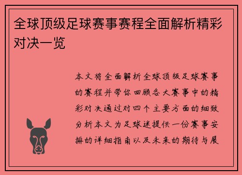全球顶级足球赛事赛程全面解析精彩对决一览