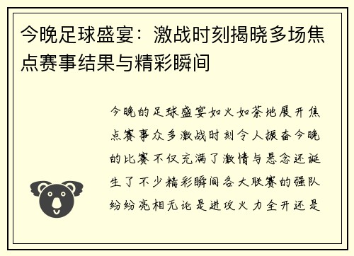 今晚足球盛宴：激战时刻揭晓多场焦点赛事结果与精彩瞬间