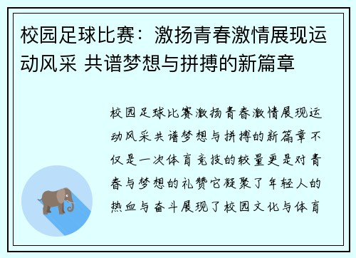 校园足球比赛：激扬青春激情展现运动风采 共谱梦想与拼搏的新篇章