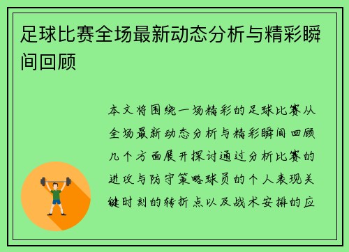 足球比赛全场最新动态分析与精彩瞬间回顾