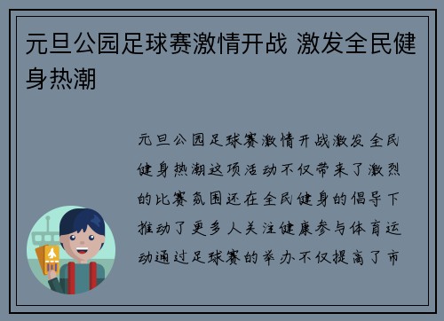 元旦公园足球赛激情开战 激发全民健身热潮