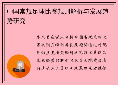 中国常规足球比赛规则解析与发展趋势研究