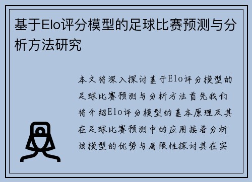 基于Elo评分模型的足球比赛预测与分析方法研究