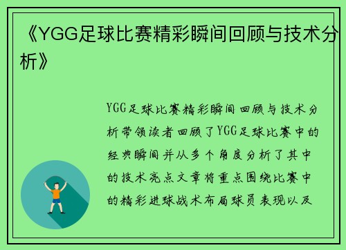 《YGG足球比赛精彩瞬间回顾与技术分析》
