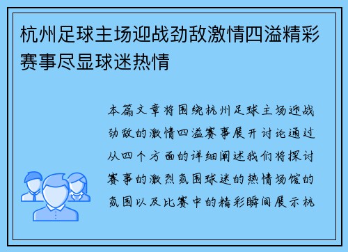 杭州足球主场迎战劲敌激情四溢精彩赛事尽显球迷热情