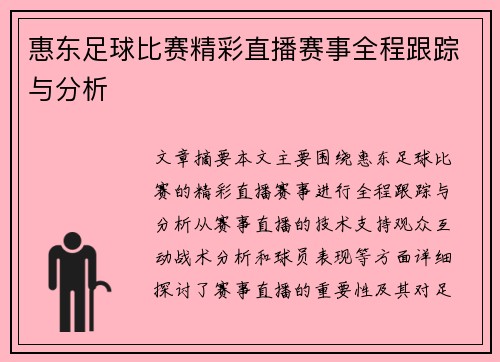 惠东足球比赛精彩直播赛事全程跟踪与分析