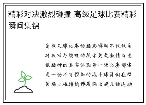精彩对决激烈碰撞 高级足球比赛精彩瞬间集锦