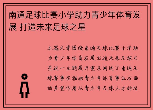 南通足球比赛小学助力青少年体育发展 打造未来足球之星