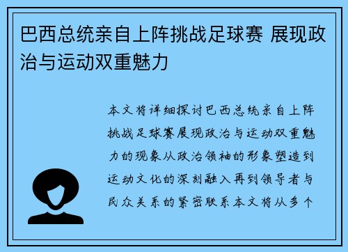 巴西总统亲自上阵挑战足球赛 展现政治与运动双重魅力