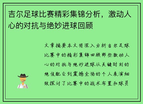 吉尔足球比赛精彩集锦分析，激动人心的对抗与绝妙进球回顾