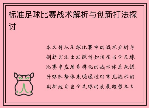标准足球比赛战术解析与创新打法探讨