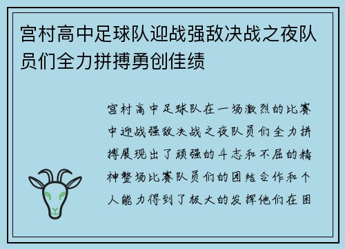 宫村高中足球队迎战强敌决战之夜队员们全力拼搏勇创佳绩