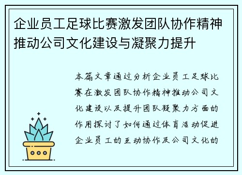 企业员工足球比赛激发团队协作精神推动公司文化建设与凝聚力提升