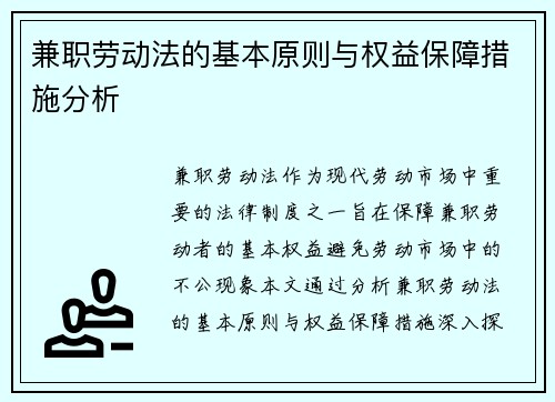 兼职劳动法的基本原则与权益保障措施分析