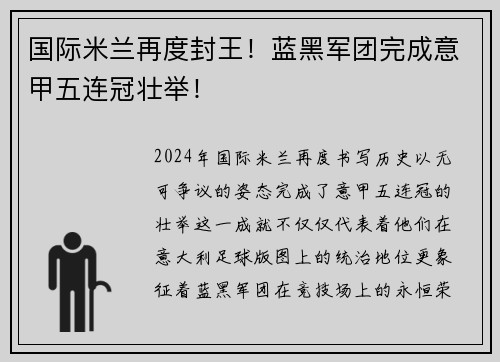 国际米兰再度封王！蓝黑军团完成意甲五连冠壮举！