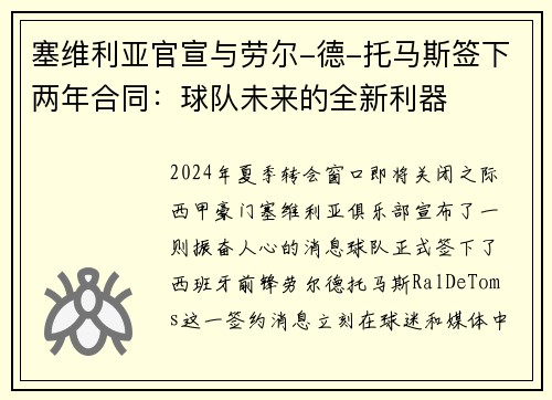 塞维利亚官宣与劳尔-德-托马斯签下两年合同：球队未来的全新利器