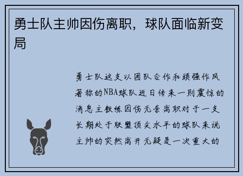 勇士队主帅因伤离职，球队面临新变局