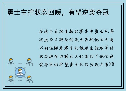 勇士主控状态回暖，有望逆袭夺冠