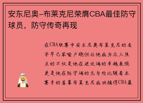 安东尼奥-布莱克尼荣膺CBA最佳防守球员，防守传奇再现