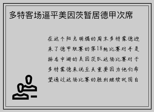 多特客场逼平美因茨暂居德甲次席