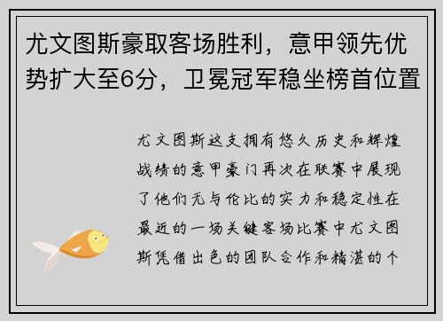 尤文图斯豪取客场胜利，意甲领先优势扩大至6分，卫冕冠军稳坐榜首位置