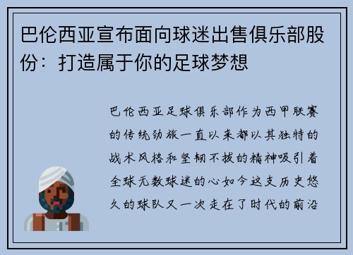巴伦西亚宣布面向球迷出售俱乐部股份：打造属于你的足球梦想