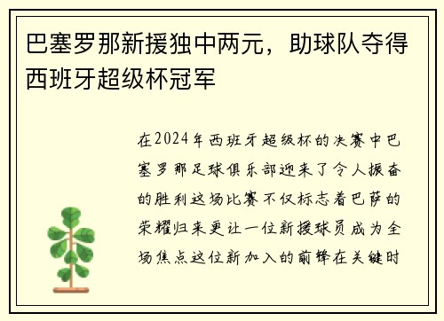 巴塞罗那新援独中两元，助球队夺得西班牙超级杯冠军