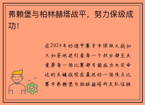 弗赖堡与柏林赫塔战平，努力保级成功！