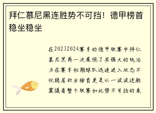 拜仁慕尼黑连胜势不可挡！德甲榜首稳坐稳坐