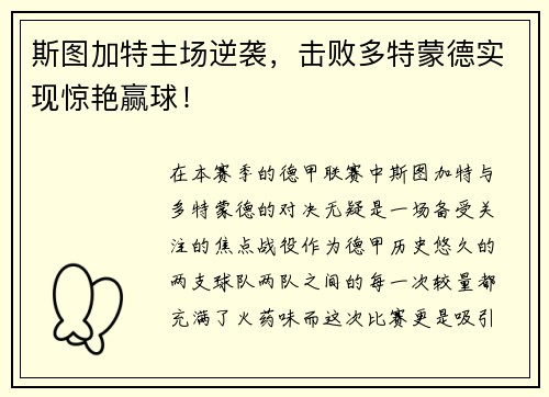 斯图加特主场逆袭，击败多特蒙德实现惊艳赢球！