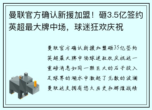 曼联官方确认新援加盟！砸3.5亿签约英超最大牌中场，球迷狂欢庆祝