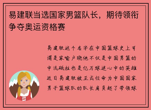 易建联当选国家男篮队长，期待领衔争夺奥运资格赛