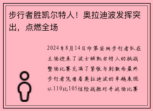 步行者胜凯尔特人！奥拉迪波发挥突出，点燃全场