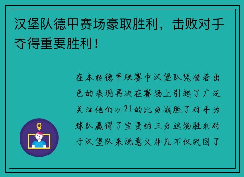 汉堡队德甲赛场豪取胜利，击败对手夺得重要胜利！
