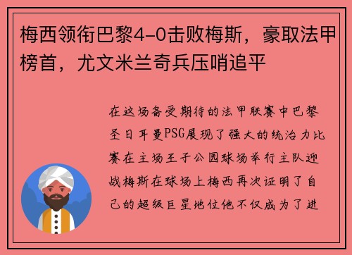 梅西领衔巴黎4-0击败梅斯，豪取法甲榜首，尤文米兰奇兵压哨追平