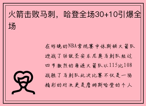 火箭击败马刺，哈登全场30+10引爆全场