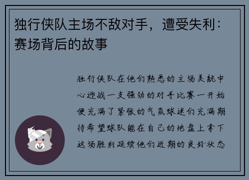 独行侠队主场不敌对手，遭受失利：赛场背后的故事