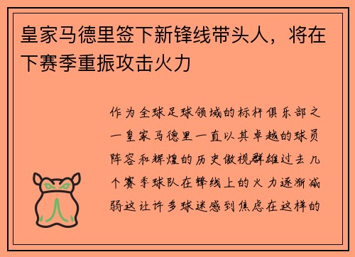 皇家马德里签下新锋线带头人，将在下赛季重振攻击火力