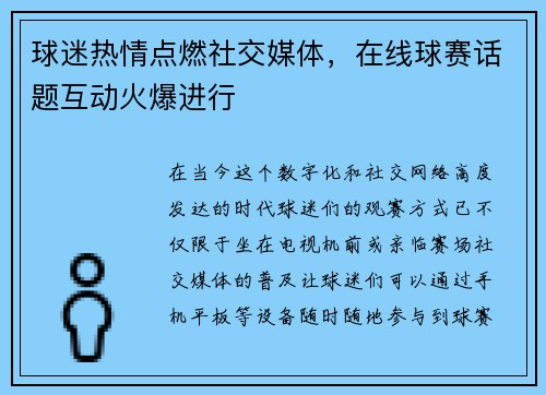球迷热情点燃社交媒体，在线球赛话题互动火爆进行