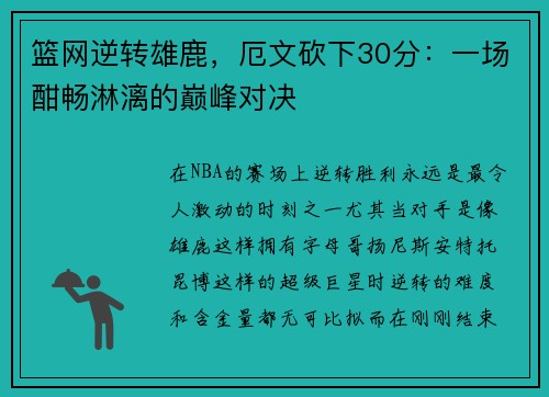 篮网逆转雄鹿，厄文砍下30分：一场酣畅淋漓的巅峰对决