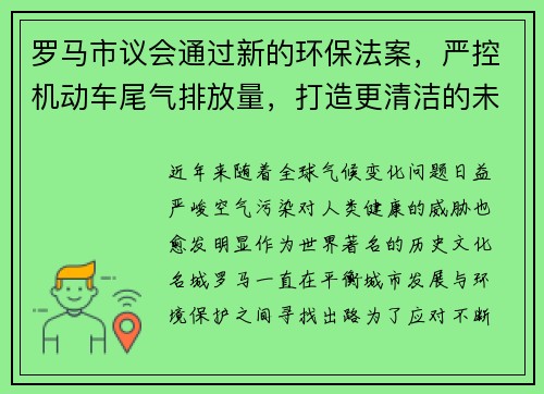 罗马市议会通过新的环保法案，严控机动车尾气排放量，打造更清洁的未来
