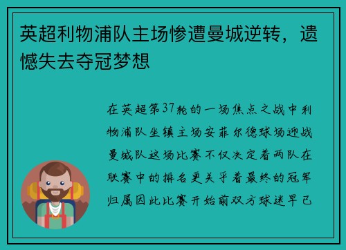 英超利物浦队主场惨遭曼城逆转，遗憾失去夺冠梦想